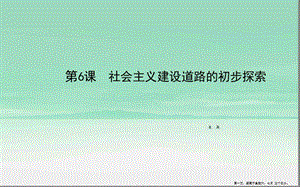 八年級(jí)歷史下冊(cè)第2單元社會(huì)主義道路的探索第6課社會(huì)主義建設(shè)道路的初步探索課件岳麓版(已修改)