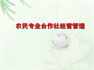 農民專業(yè)合作社經營管理教材(留存版)