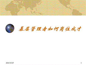 基層管理者如何崗位成才(完整版)