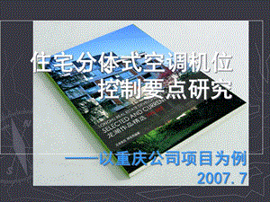 某地產(chǎn)住宅分體式空調(diào)機(jī)位控制要點(diǎn)研究(編輯修改稿)