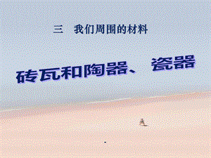 小學三年級科學上冊磚瓦和陶器瓷器(專業(yè)版)