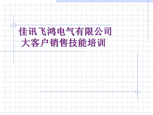 大客戶銷售技能培訓(ppt-147頁)(專業(yè)版)