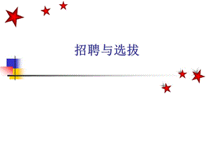 招聘與選拔過程理論講義-展示頁
