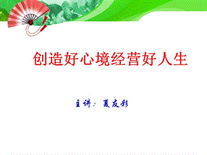 創(chuàng)造好心境經(jīng)營(yíng)好人生(1)(已修改)
