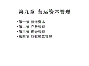 北大光華財(cái)務(wù)管理第九章?tīng)I(yíng)運(yùn)資金管理(已修改)