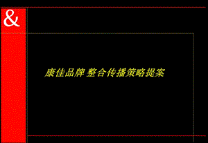 某品牌整合傳播策略提案-文庫吧資料