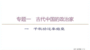 學(xué)年高中歷史專題1古代中國的政治家1千秋功過秦始皇課件人民版選修4202211141105-在線瀏覽