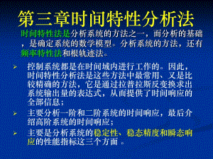 控制工程基礎(chǔ)-時(shí)間特性分析法課件-資料下載頁