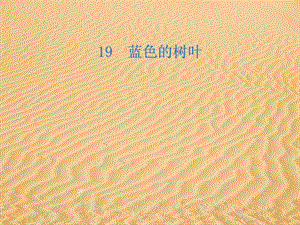 小學(xué)二年級上冊語文第十九課藍(lán)色的樹葉ppt課件2(完整版)