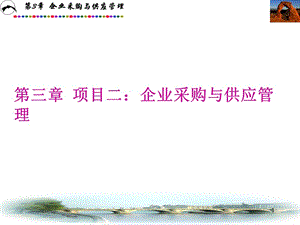 企業(yè)采購與供應管理教材-在線瀏覽
