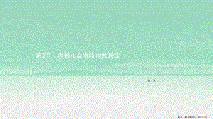 年高中化學第3章有機合成及其應用合成高分子化合物32有機化合物結構的測定課件魯科版選修5-文庫吧