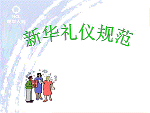 壽險(xiǎn)業(yè)務(wù)員-新華禮儀規(guī)范(1)(已修改)