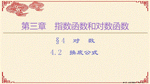 學(xué)年高中數(shù)學(xué)第3章指數(shù)函數(shù)和對數(shù)函數(shù)4對數(shù)42換底公式課件北師大版必修120221115577-在線瀏覽