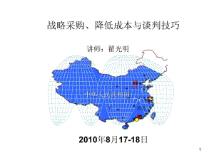 戰(zhàn)略采購降低成本與談判技巧講義-資料下載頁
