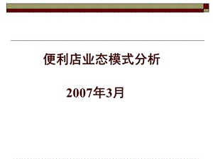 便利店業(yè)態(tài)模式分析(已修改)