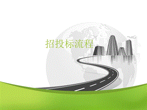 招投標(biāo)流程課件(編輯修改稿)