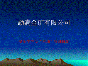 安全生產(chǎn)反三違管理規(guī)定(完整版)