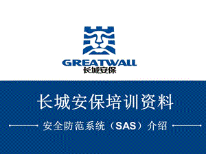 安全防范系統(tǒng)(sas)介紹(ppt43頁)(完整版)