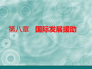 國際發(fā)展援助概述(ppt-30頁)-資料下載頁