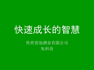 快速成長(zhǎng)的智慧--傳世窖池酒業(yè)有限公司朱科奇-在線瀏覽