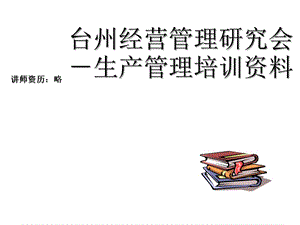 臺州經(jīng)營管理研究會-生產(chǎn)管理培訓資料-文庫吧