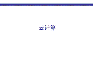 培訓(xùn)資料云計算技術(shù)體系結(jié)構(gòu)及應(yīng)用-全文預(yù)覽