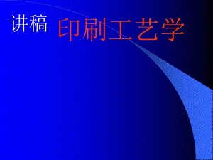 印刷工藝學(xué)教材-全文預(yù)覽