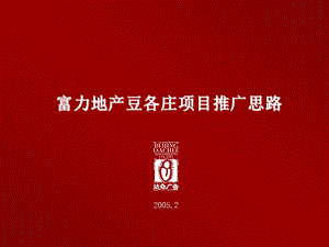 北京富力地產(chǎn)豆各莊項(xiàng)目推廣策略報(bào)告-42ppt(已修改)