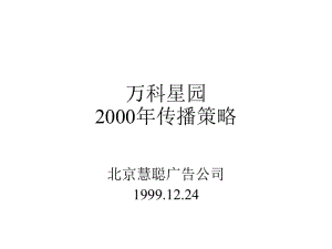 某房地產(chǎn)項(xiàng)目傳播策略(文件)