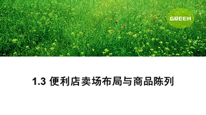 便利店賣場(chǎng)布局與商品陳列(已修改)