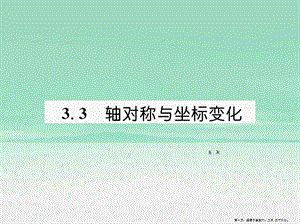 年秋八年級(jí)數(shù)學(xué)上冊(cè)第3章位置與坐標(biāo)33軸對(duì)稱與坐標(biāo)變化作業(yè)課件新版北師大版20220821122(文件)