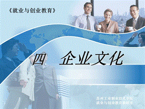 就業(yè)與創(chuàng)業(yè)教育企業(yè)文化(完整版)