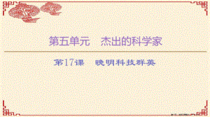 學年高中歷史第5單元杰出的科學家第17課晚明科技群英課件岳麓版選修420221115374(專業(yè)版)