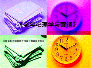 安徽嘉佑健康管理之老年心理學(xué)與營銷(完整版)