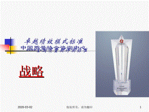 卓越績效模式標(biāo)準(zhǔn)--戰(zhàn)略-全文預(yù)覽
