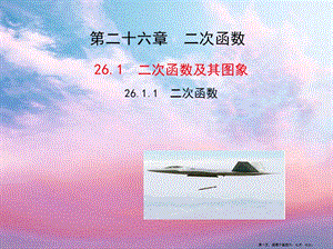 九年級(jí)數(shù)學(xué)下冊(cè)第二十六章反比例函數(shù)261反比例函數(shù)2611二次函數(shù)課件新版新人教版-免費(fèi)閱讀