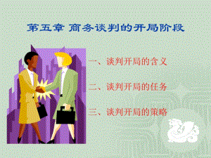 商務(wù)談判的開局階段概述(ppt-99頁)-全文預(yù)覽