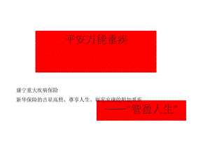 平安萬能重疾智贏人生保險(xiǎn)詳解(文件)