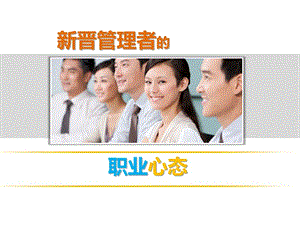新晉管理者的職業(yè)心態(tài)-wenkub.com