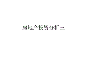 房地產(chǎn)投資分析案例-資料下載頁