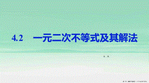 學(xué)年新教材高中數(shù)學(xué)第一章預(yù)備知識42一元二次不等式及其解法課件北師大版必修第一冊-在線瀏覽