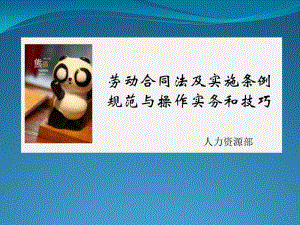 勞動合同法培訓(xùn)課件(確定版)-文庫吧