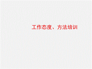 培訓(xùn)資料-工作態(tài)度及方法(已修改)