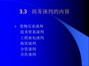商務(wù)談判的內(nèi)容概述-全文預(yù)覽