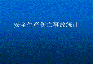 安全生產(chǎn)傷亡事故統(tǒng)計(jì)(完整版)