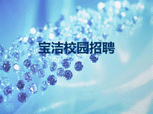 寶潔公司校園招聘案例講解(完整版)