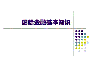 國際金融基本知識(完整版)