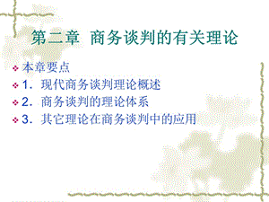 商務(wù)談判的有關(guān)理論教材(完整版)