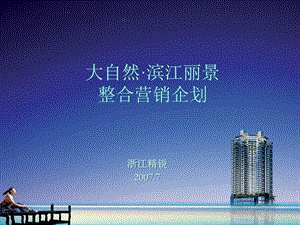 年永嘉大自然濱江麗景地產(chǎn)項(xiàng)目營(yíng)銷推廣(終稿)99頁(yè)-24m-在線瀏覽