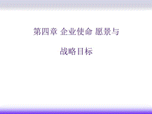 企業(yè)使命愿景與戰(zhàn)略目標(biāo)的制定-文庫吧